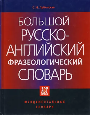 Книга Большой русско-английский фразеологический словарь. 2-е изд. ()