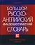 Большой русско-английский фразеологический словарь. 2-е изд. — 2021472 — 1