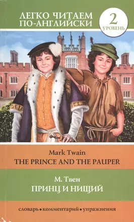 Принц и нищий = The Prince and the Pauper (адаптация текста Е.В. Глушенковой). 2 уровень — 2409532 — 1