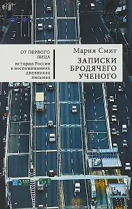 Записки бродячего ученого