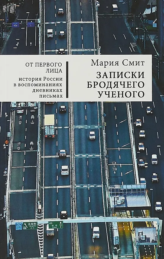 Книга Записки бродячего ученого (Мария Смит) — 1