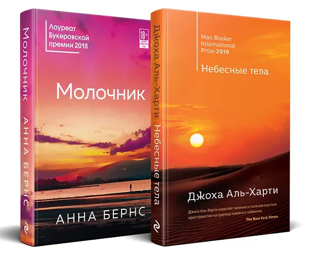 Книга От лауреатов Букеровской премии: Небесные тела. Молочник (комплект из 2 книг) (Анна Бернс, Джоха Аль-Харти) — 4