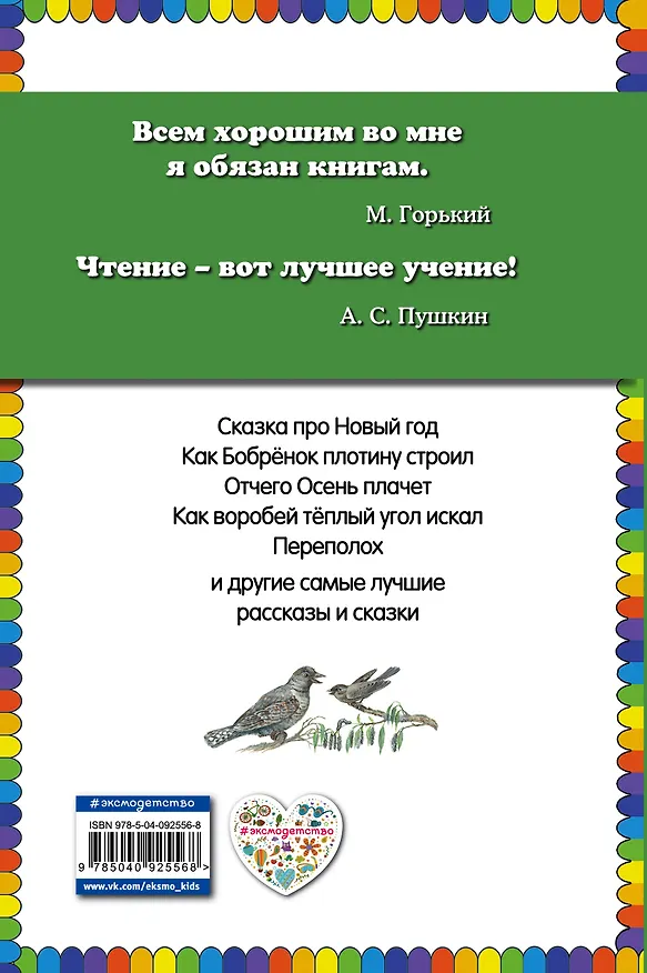 Книга Лесные истории (Николай Сладков, Виталий Бианки, Эдуард Шим) — 2