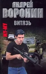 Муму. Витязь: Роман / Воронин А. (АСТ)