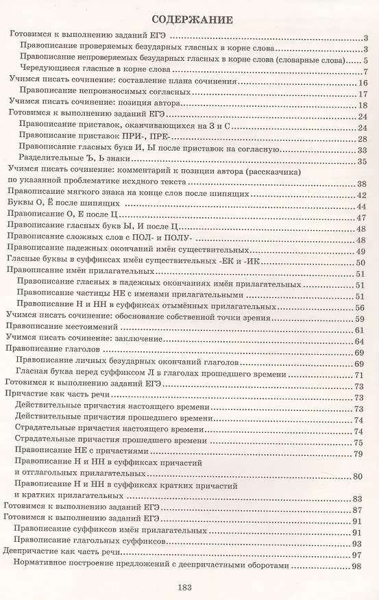 Книга Готовимся к ЕГЭ. Русский язык. 10 класс. Практикум по орфографии и пунктуации (Светлана Драбкина, Дмитрий Субботин) — 2
