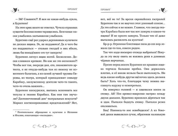 Книга Буратино. История друзей (Денис Мартынов) — 24