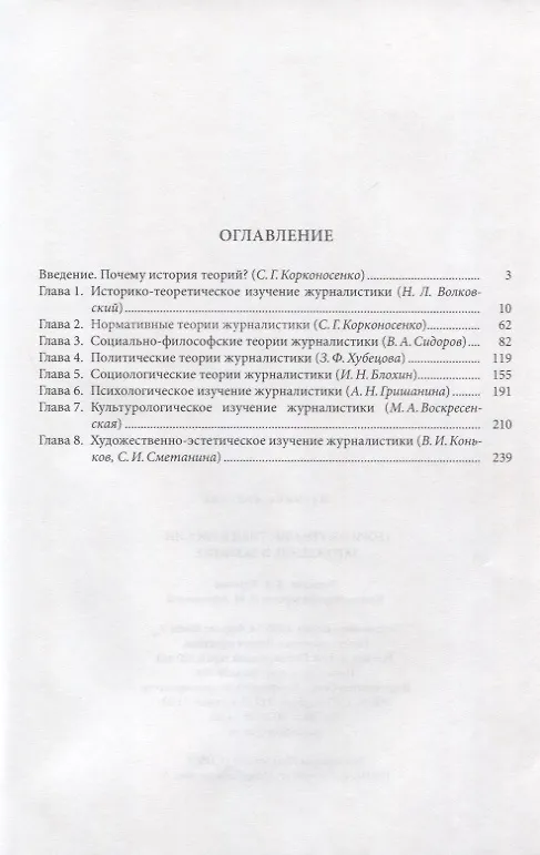 Книга Теории журналистики в России. Зарождение и развитие (Сергей Корконосенко) — 2