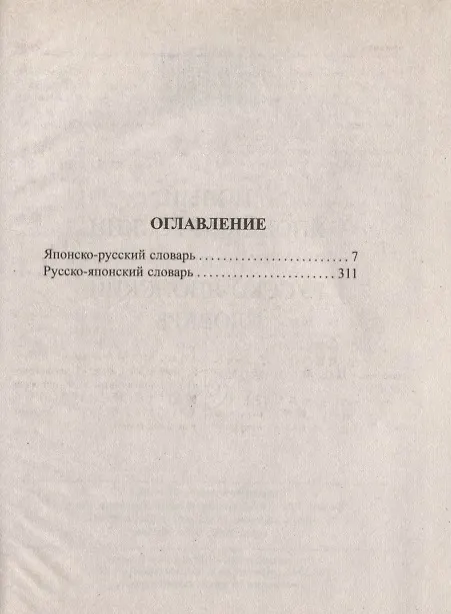 Книга Новый японско-русский русско-японский словарь 20 000 слов и словосочетаний () — 4