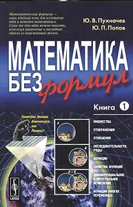 Математика без формул. Книга первая: Множества, отображения, последовательности, ряды, функции, дифф