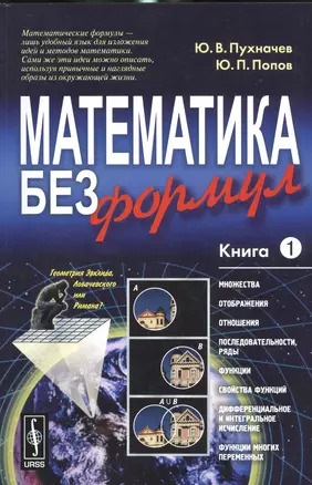 Математика без формул. Книга первая: Множества, отображения, последовательности, ряды, функции, дифф — 2533737 — 1