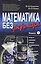 Математика без формул. Книга первая: Множества, отображения, последовательности, ряды, функции, дифф — 2533737 — 1