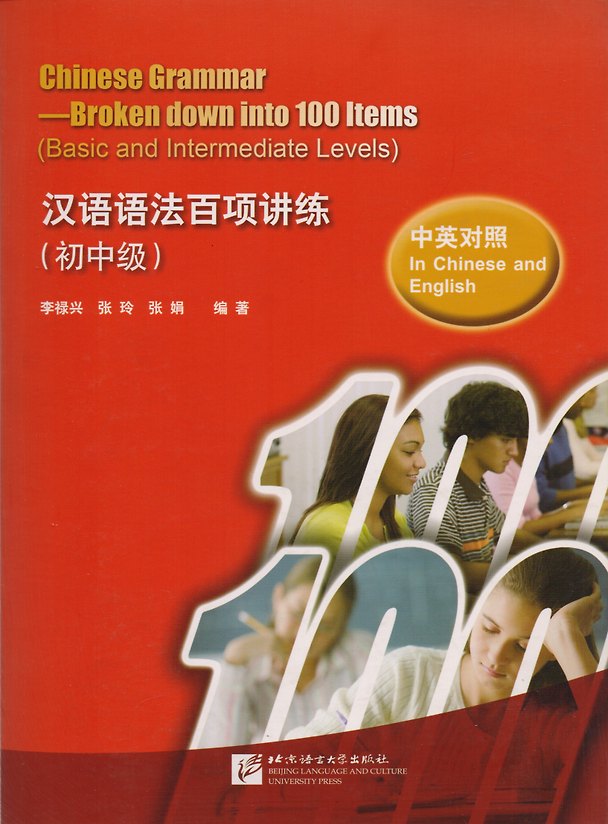 Книга Chinese Grammar - Broken down into 100 Items (Basic and Intermediate Levels) / Китайская грамматика, 100 основных грамматических моментов (базовый и средний уровни) () — 1