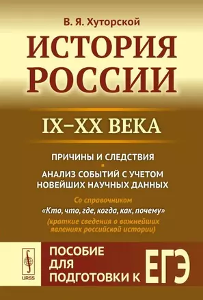 История России (IX–XX века). Пособие для подготовки к ЕГЭ: Причины и следствия. Анализ событий с учетом новейших данных — 2648160 — 1