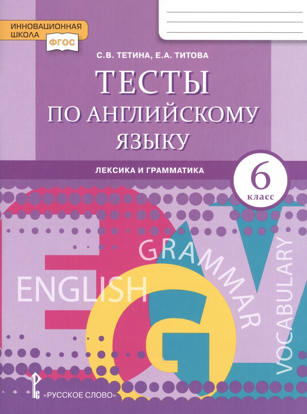 

Тесты по английскому языку. Лексика и грамматика для 6 класса общеобразовательных организаций