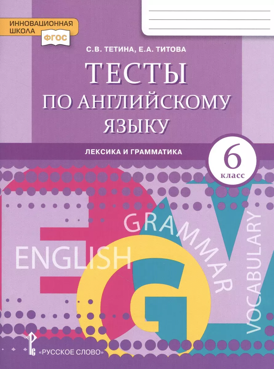 Тесты по английскому языку. Лексика и грамматика для 6 класса  общеобразовательных организаций - купить книгу с доставкой в  интернет-магазине «Читай-город». ISBN: 978-5-53-300743-6