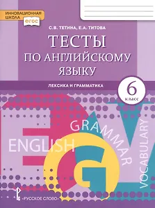 Тесты по английскому языку. Лексика и грамматика для 6 класса общеобразовательных организаций
