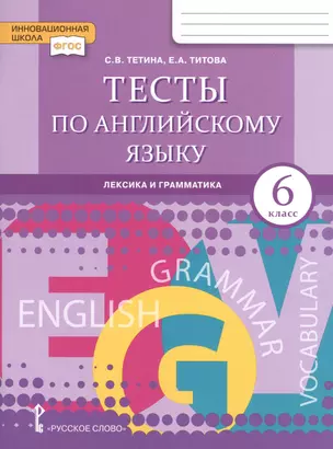 Тесты по английскому языку. Лексика и грамматика для 6 класса общеобразовательных организаций — 2716297 — 1