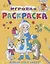 Игровая раскраска. Новый год у зверят — 2759403 — 1