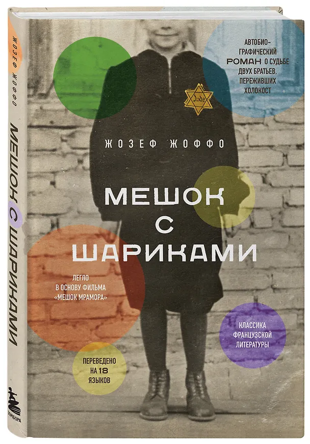 Книга Мешок с шариками (Жозеф Жоффо) — 5