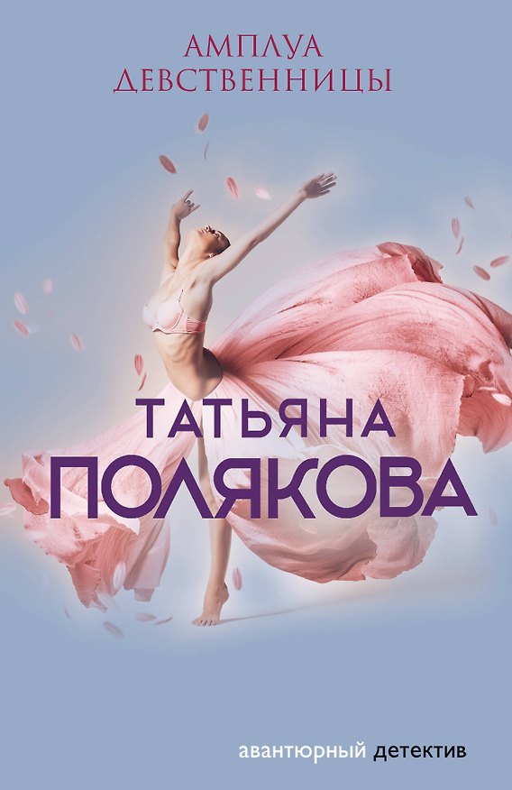 Книга Амплуа девственницы (Татьяна Полякова) — 1