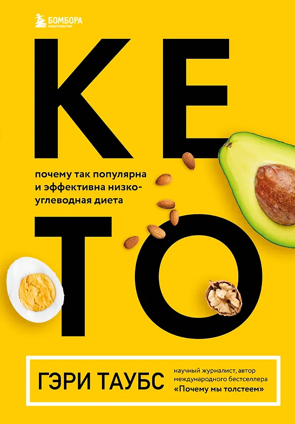 Книга КЕТО. Почему так популярна и эффективна низкоуглеводная диета (Гэри Таубс) — 1