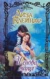 Книга И снова магия (Лиза Клейпас) — 1