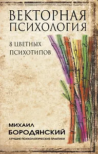 Векторная психология. 8 цветных психотипов