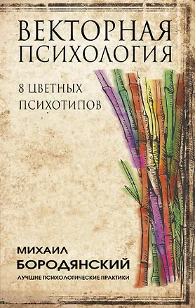 Книга Векторная психология. 8 цветных психотипов (Михаил Бородянский)