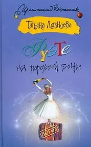 Фуэте на пороховой бочке