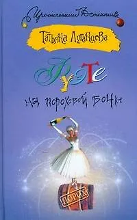 Книга Фуэте на пороховой бочке (Татьяна Луганцева)