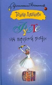 Книга Фуэте на пороховой бочке (Татьяна Луганцева) — 1