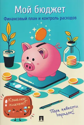 Книга Мой бюджет. Финансовый план и контроль расходов ()