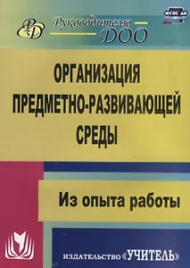 Организация предметно-развивающей среды. Из опыта работы. ФГОС ДО. 2-е издание