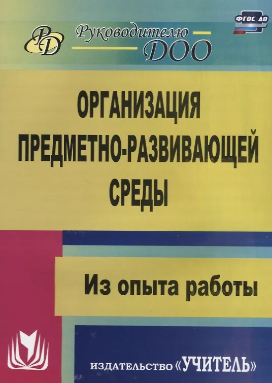 Книга Организация предметно-развивающей среды. Из опыта работы. ФГОС ДО (Любовь Киреева) — 1