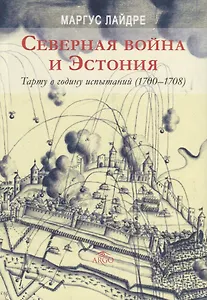 Северная война и Эстония Тарту в годину испытаний (1700-1708) Лайдре