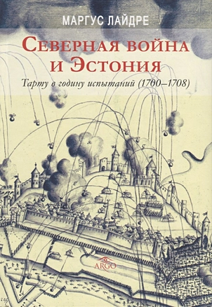 Северная война и Эстония Тарту в годину испытаний (1700-1708) Лайдре — 2689193 — 1