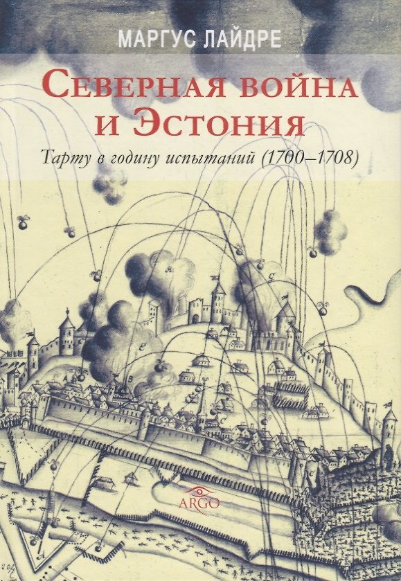 Книга Северная война и Эстония Тарту в годину испытаний (1700-1708) Лайдре () — 1