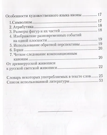 Книга Особенности художественного языка православных икон (Евгений Смирнов) — 3
