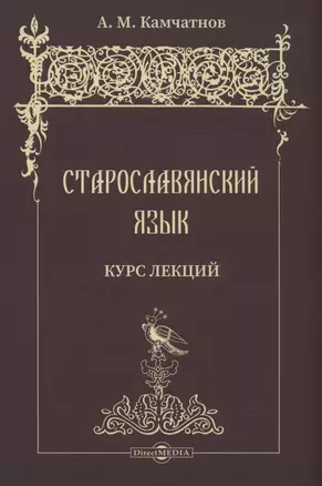 Старославянский язык. Курс лекций. Учебное пособие — 2970664 — 1