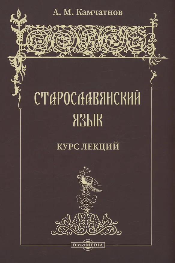 Книга Старославянский язык. Курс лекций. Учебное пособие (Александр Камчатнов) — 1