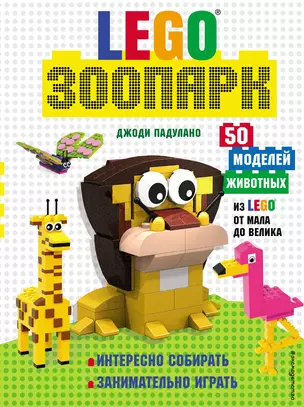 LEGO Зоопарк. 50 моделей животных из LEGO® от мала до велика — 2919991 — 1