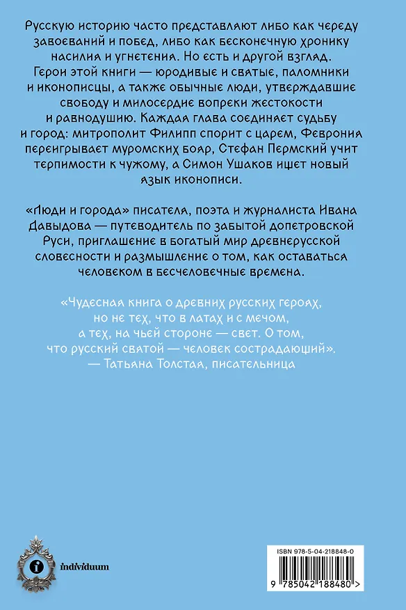Книга Люди и города. Путеводитель по русскому Средневековью (Иван Давыдов) — 2