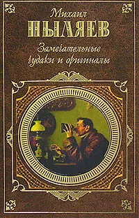 Книга Замечательные чудаки и оригиналы (Михаил Пыляев)