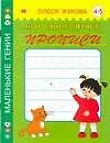 Книга Мои самые первые прописи. 4 - 5  лет (Олеся Жукова)