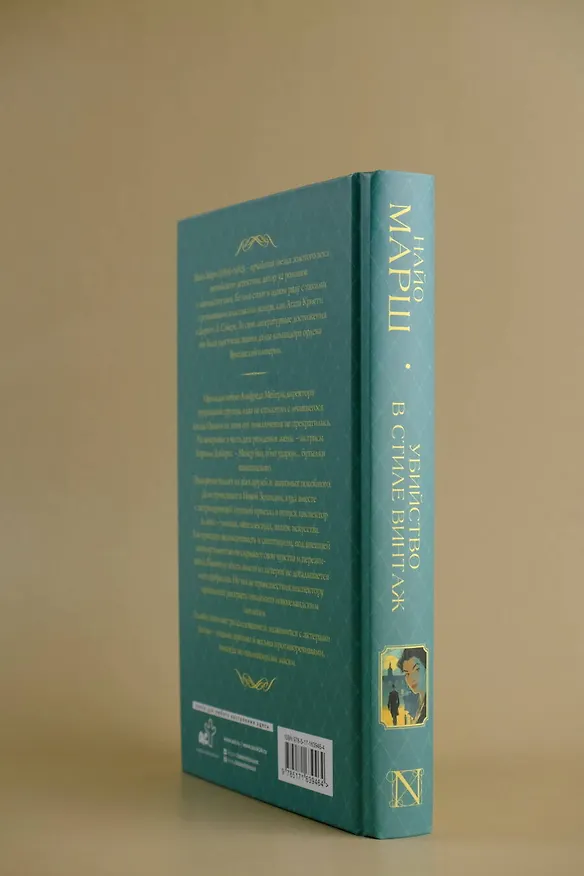 Книга Убийство в стиле винтаж (Найо Марш) — 8