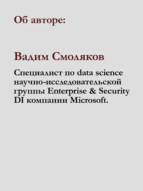 Книга Алгоритмы машинного обучения (Вадим Смоляков) — 8