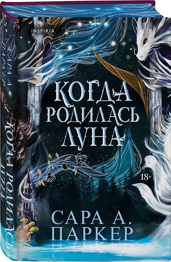 Книга Когда родилась луна (Сара А. Паркер) — 4