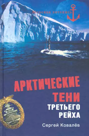 Арктические тени Третьего рейха — 2235022 — 1