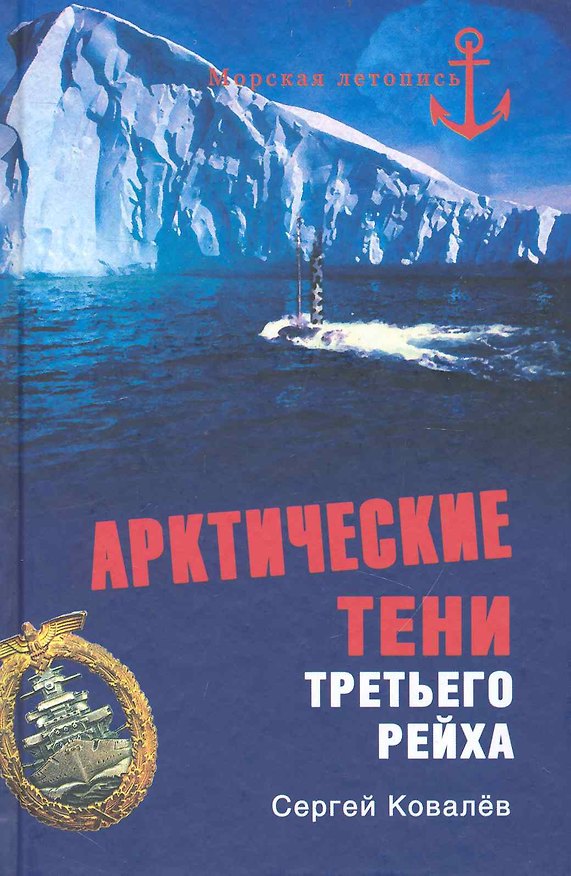 Книга Арктические тени Третьего рейха (Сергей Ковалев) — 1