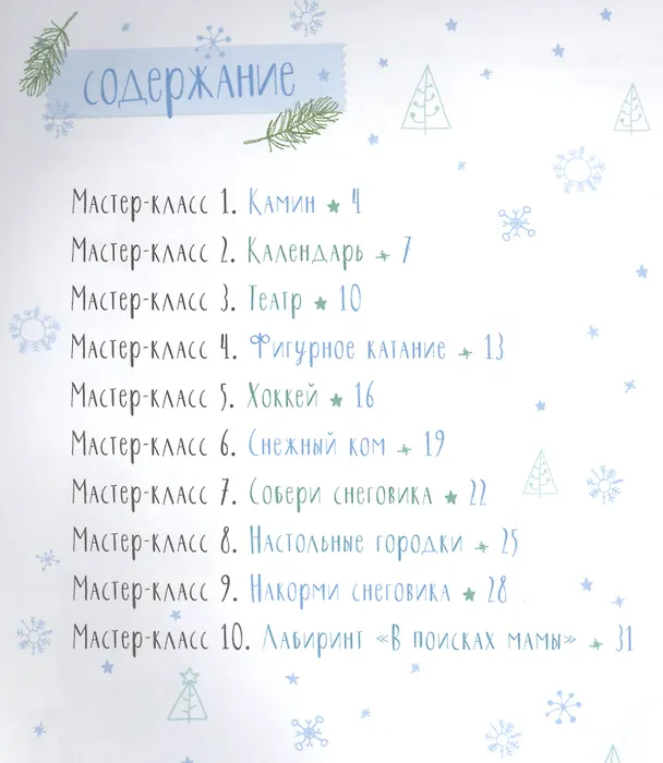 Книга Зимние забавы. Мастерим и играем вместе с детьми (Лидия Данилова) — 2